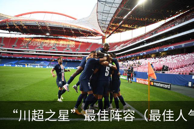 “川超之星”最佳阵容（最佳人气球员）评选正式开启！