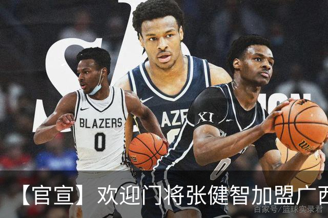 【官宣】欢迎门将张健智加盟广西恒宸