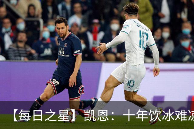 【每日之星】凯恩：十年饮冰难凉热血 最完美的9号最纯粹的队长