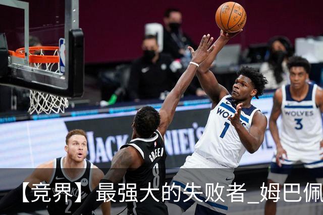 【竞界】最强大的失败者 姆巴佩沦为太平宰相