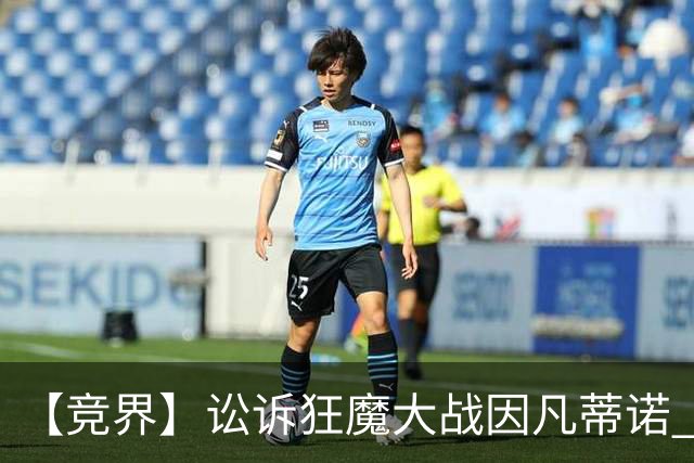 【竞界】讼诉狂魔大战因凡蒂诺 特朗普谈笑间搞定红牌