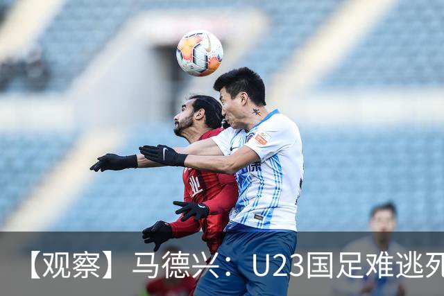 【观察】马德兴：U23国足难逃死亡组 应看到一优势