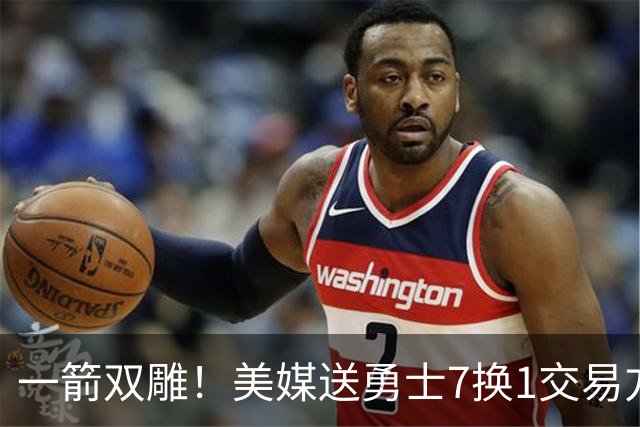 一箭双雕！美媒送勇士7换1交易方案：追求詹姆斯加码+为库里拼了
