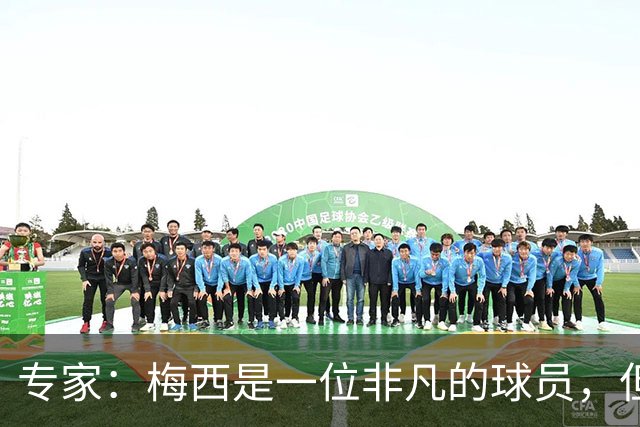 专家：梅西是一位非凡的球员，但也是一位非常普通的点球手