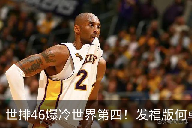 世排46爆冷世界第四！发福版何卓佳无愧欧洲之王 孙颖莎陪练含金量超高