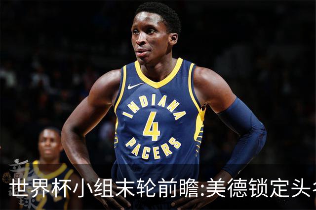 世界杯小组末轮前瞻:美德锁定头名 F组3队混战