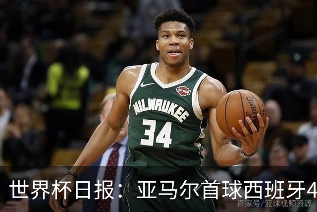 世界杯日报：亚马尔首球西班牙4球大胜 佛得角上演奇迹之夜