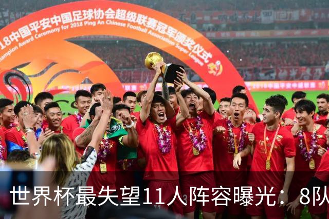 世界杯最失望11人阵容曝光：8队球员入围 英格兰2将 C罗庆幸落选