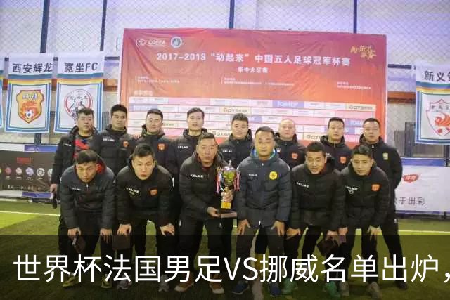 世界杯法国男足VS挪威名单出炉，姆巴佩首发，哈兰德替补，CCTV5直播