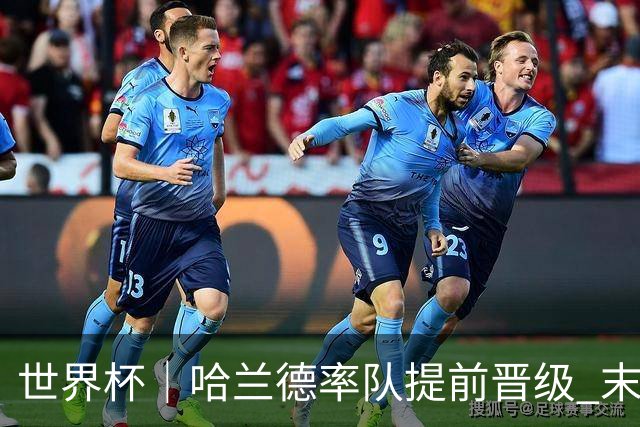 世界杯｜哈兰德率队提前晋级 末轮或将对话姆巴佩