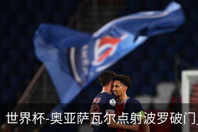 世界杯-奥亚萨瓦尔点射波罗破门 西班牙2-0法国进决赛