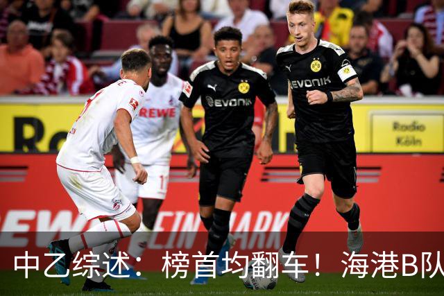 中乙综述：榜首均翻车！海港B队4轮不胜仍领跑，贵阳竞技2轮不胜