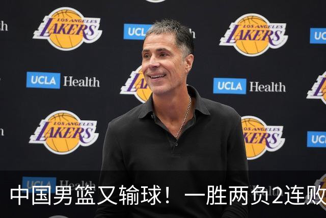 中国男篮又输球！一胜两负2连败，末段冲突3人被驱逐，下场更不好打