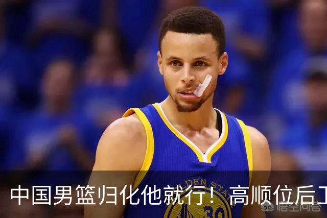中国男篮归化他就行！高顺位后卫，长相像华人，血统比李凯尔还正