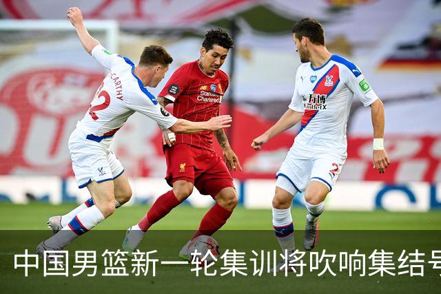 中国男篮新一轮集训将吹响集结号，四名球员离队，名单或有大调整
