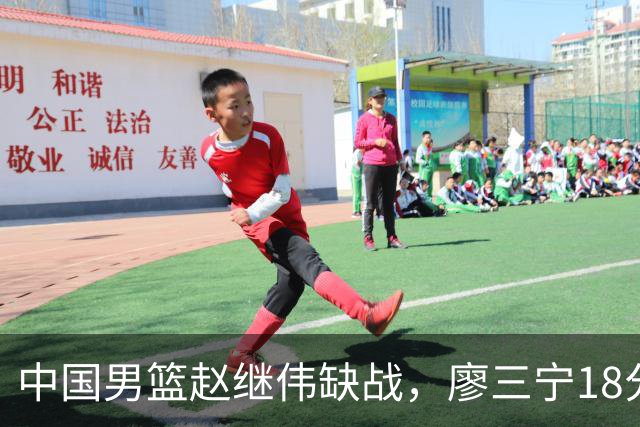 中国男篮赵继伟缺战，廖三宁18分建功，冠军球员5中0成奇兵