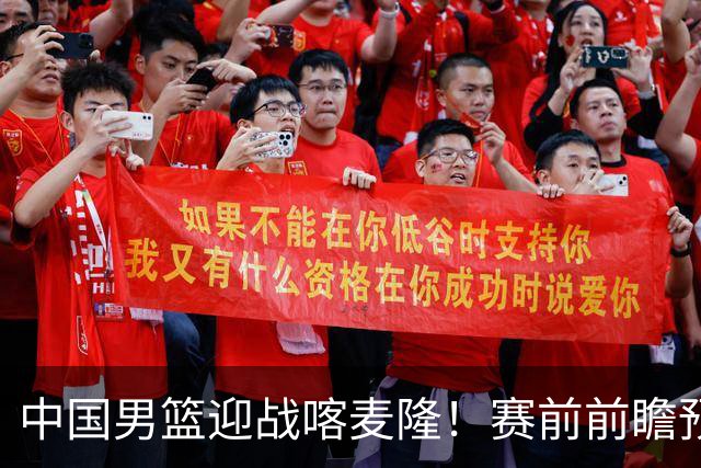 中国男篮迎战喀麦隆！赛前前瞻预测，中国队有望拿下大胜，理由有以下四点