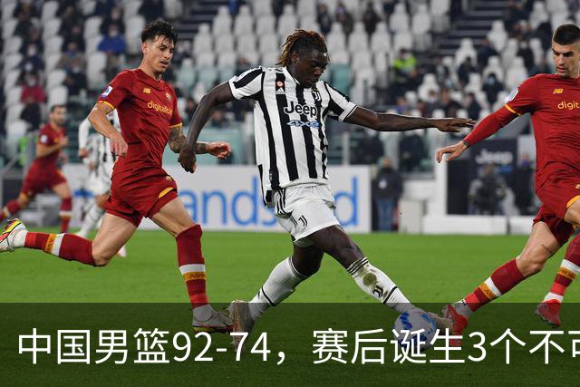 中国男篮92-74，赛后诞生3个不可思议，日本可以帮中国台北