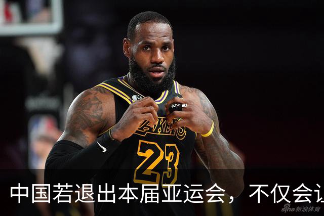 中国若退出本届亚运会，不仅会让赛事大失光彩，甚至可能让日本因缺少中国的参与而亏得血本无归。