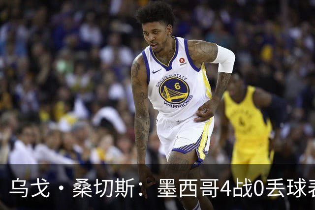 乌戈·桑切斯：墨西哥4战0丢球表现很好 姆巴佩率领的法国是热门