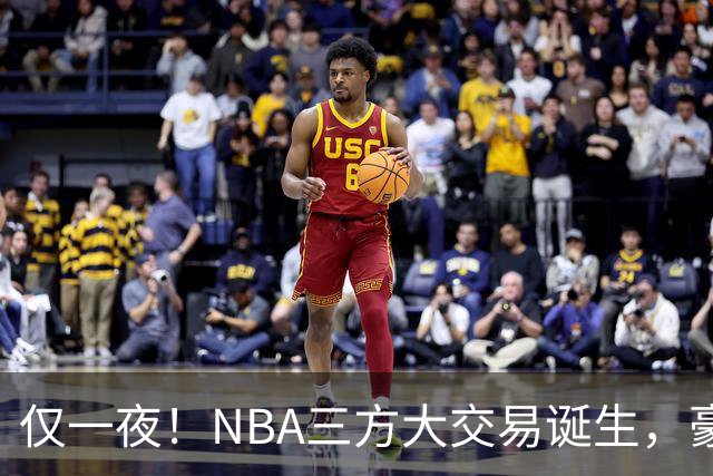 仅一夜！NBA三方大交易诞生，豪门降薪3.17亿，杨瀚森或将被交易