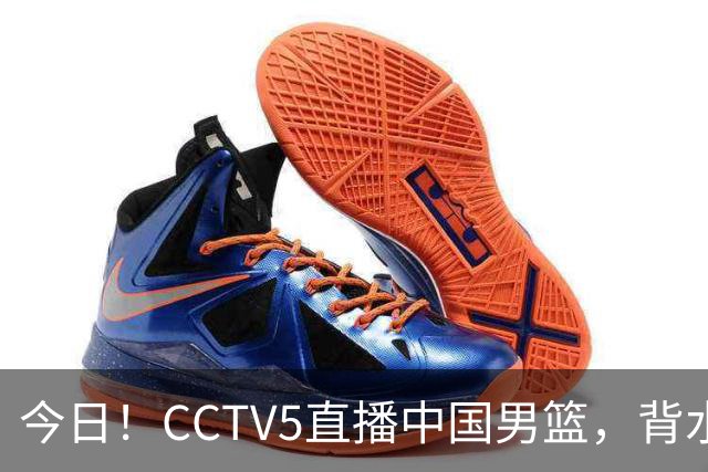 今日！CCTV5直播中国男篮，背水一战，谁能拯救郭士强？赵继伟+杨瀚森PK陈盈骏