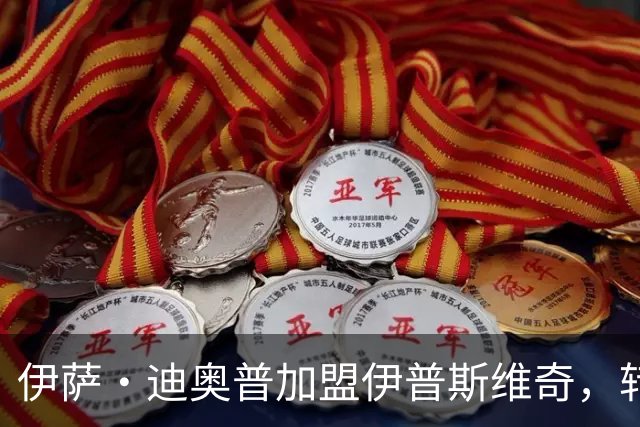 伊萨·迪奥普加盟伊普斯维奇，转会费1000万欧元