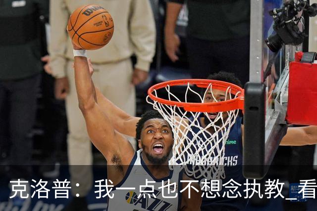 克洛普：我一点也不想念执教 看梅西踢球本身就是一种享受