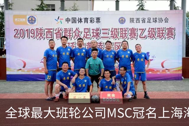 全球最大班轮公司MSC冠名上海海港足球俱乐部“比赛日”！航运企业投资体育IP的背后到底在下一盘什么大棋？