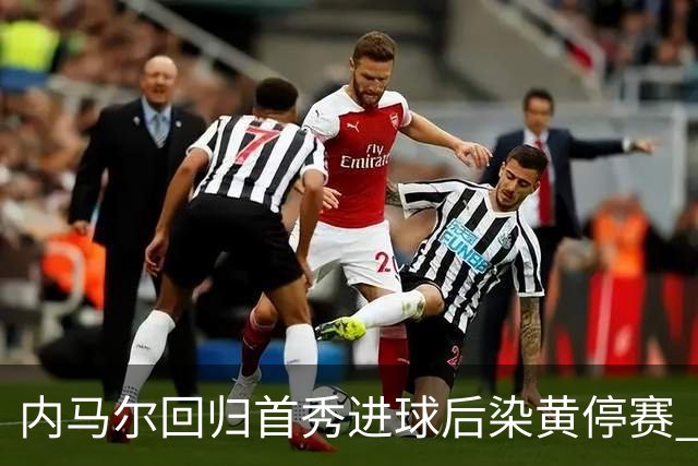 内马尔回归首秀进球后染黄停赛 桑托斯2比2垫底队仍处降级边缘