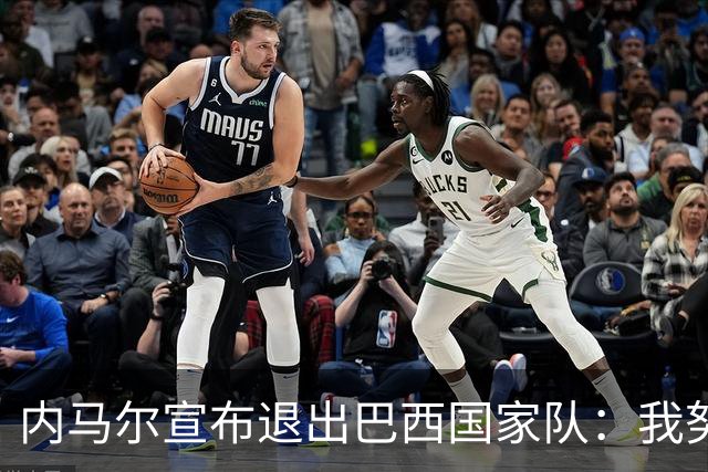 内马尔宣布退出巴西国家队：我努力过，但现在一切都结束了