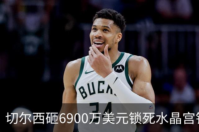 切尔西砸6900万美元锁死水晶宫铁卫 拉克罗瓦本周五体检签约六年
