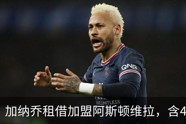 加纳乔租借加盟阿斯顿维拉，含4300万镑强制买断条款