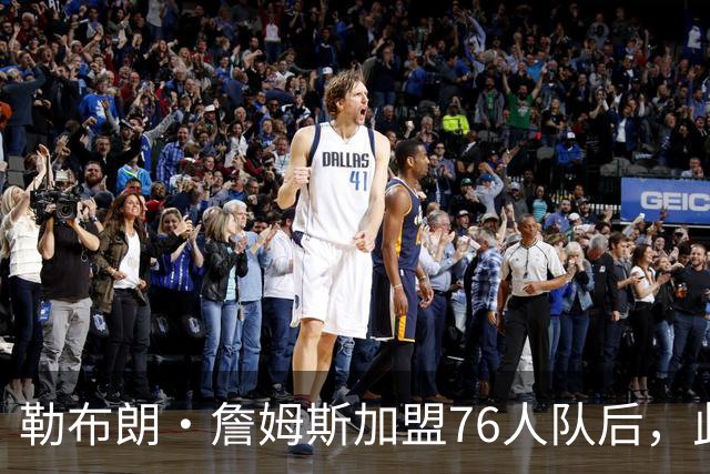 勒布朗·詹姆斯加盟76人队后，此前相信过程言论如今在网上疯传