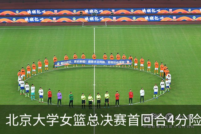 北京大学女篮总决赛首回合4分险胜北京师大 李星诺15+7+7断难救主