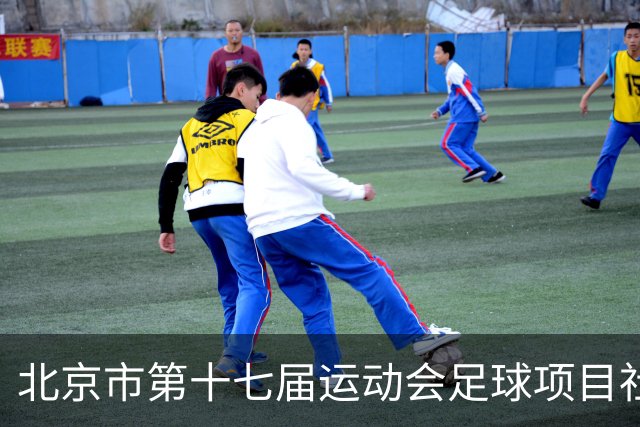 北京市第十七届运动会足球项目社会组暨第六届社区杯落幕
