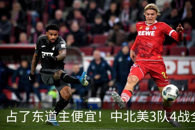 占了东道主便宜！中北美3队4战全败丢12球 仅靠库拉索进1球