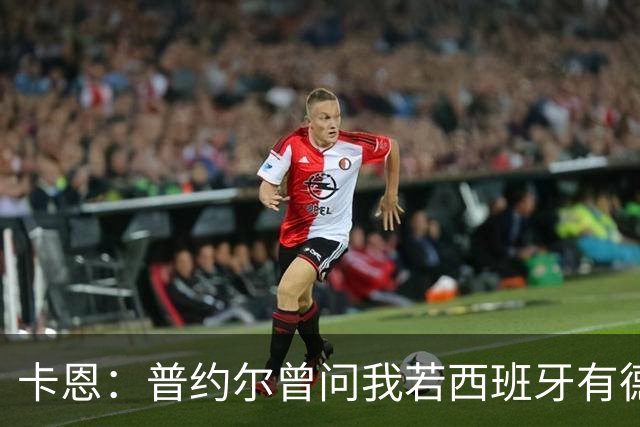 卡恩：普约尔曾问我若西班牙有德国的心态会如何，现在他们做到了