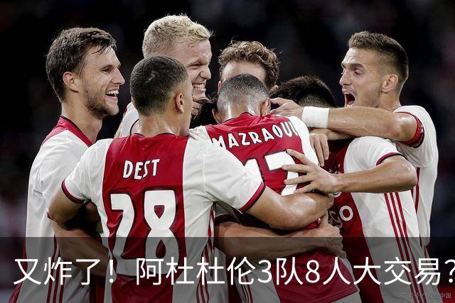 又炸了！阿杜杜伦3队8人大交易？！火箭活塞来真的！