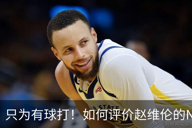 只为有球打！如何评价赵维伦的NJCAA转学决定-CBA-CBA专区-虎扑社区