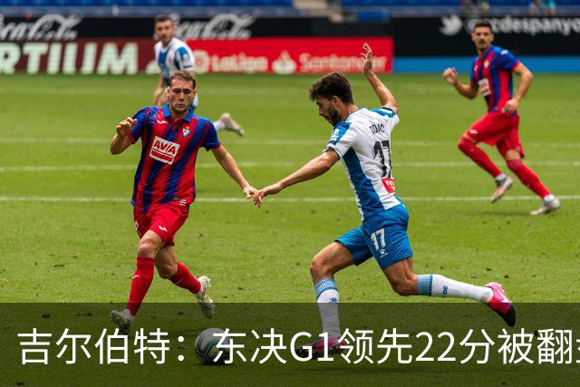 吉尔伯特：东决G1领先22分被翻盘决定了系列赛 我们无法从中恢复