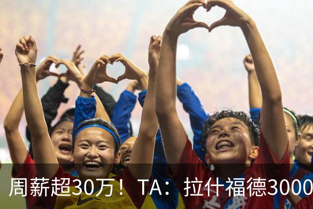 周薪超30万！TA：拉什福德3000万买断条款于昨日到期，巴萨未买断