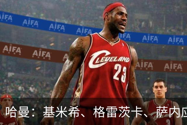 哈曼：基米希、格雷茨卡、萨内应退出国家队 新人需要机会
