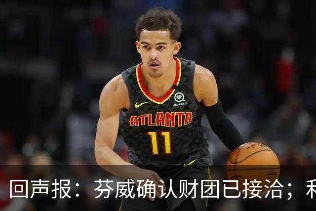 回声报：芬威确认财团已接洽；利物浦有意巴尔科拉