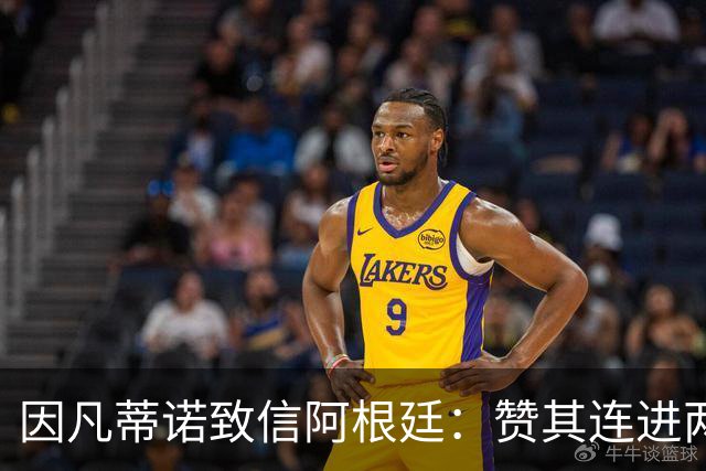 因凡蒂诺致信阿根廷：赞其连进两届决赛，虽获亚军仍是骄傲
