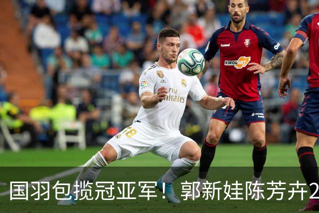 国羽包揽冠亚军！郭新娃/陈芳卉2比1战胜冯彦哲/黄东萍