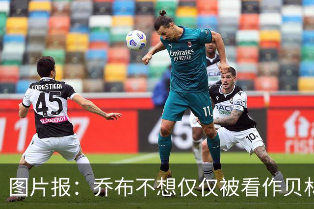 图片报：乔布不想仅仅被看作贝林厄姆的弟弟，他想当多特领袖