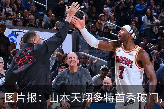 图片报：山本天翔多特首秀破门，获得科瓦奇点名表扬
