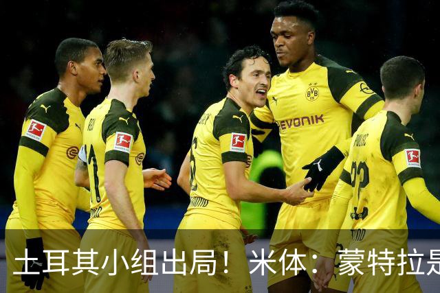 土耳其小组出局！米体：蒙特拉是否下课还有待观察，但他不会辞职