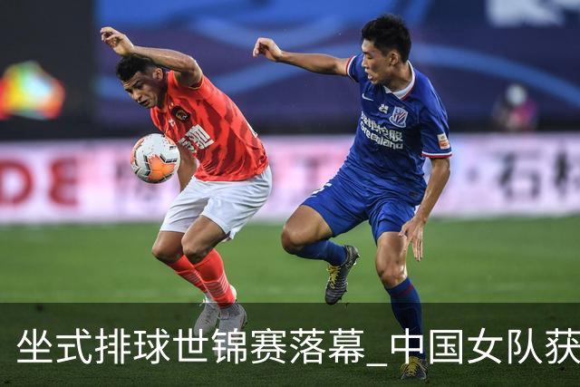 坐式排球世锦赛落幕 中国女队获洛杉矶残奥会参赛资格